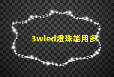 3wled燈珠能用多久 18650電池能點亮3wled燈珠嗎